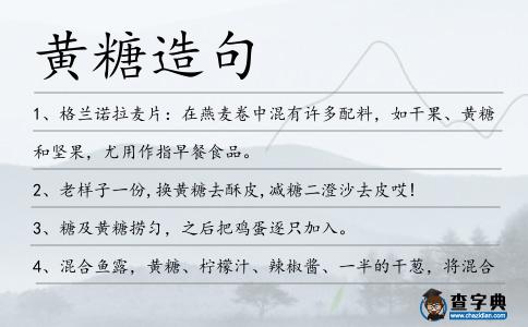 黃糖造句
