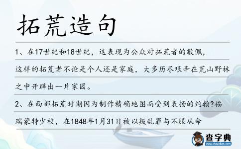 拓荒造句