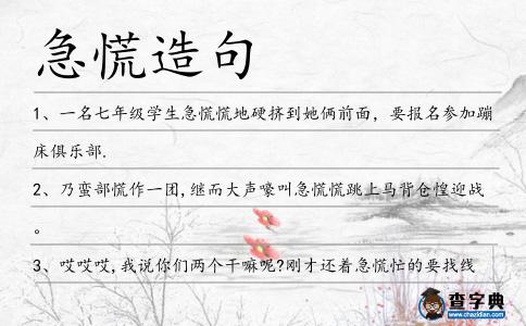 急慌造句