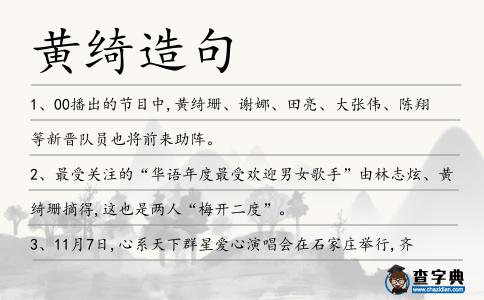 黃綺造句