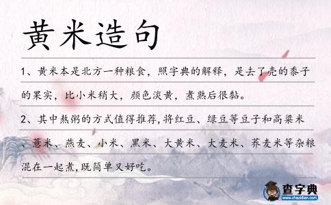 黃米造句
