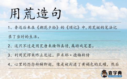 用荒造句