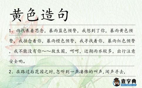 黃色造句