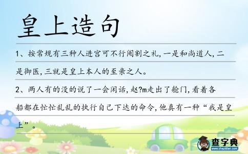 皇上造句