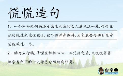 慌慌造句
