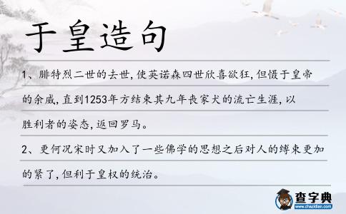 于皇造句