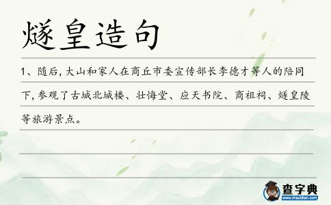 燧皇造句
