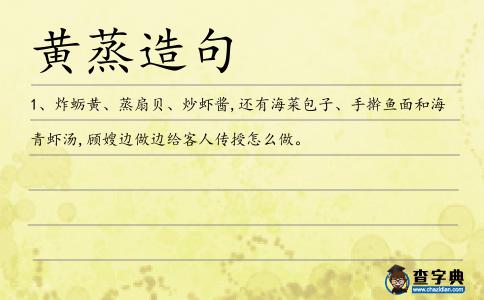 黃蒸造句