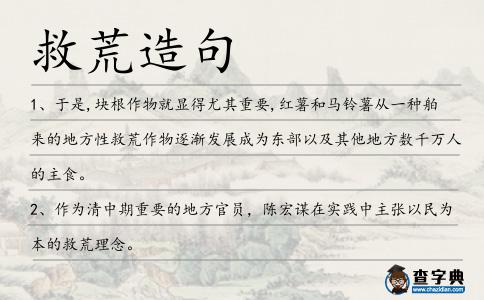 救荒造句