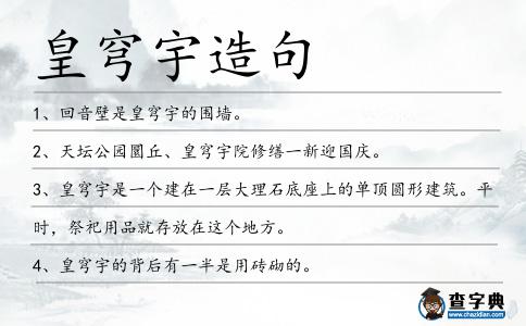 皇穹宇造句