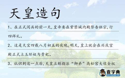 天皇造句