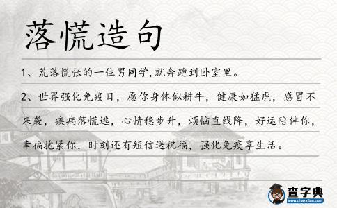 落慌造句