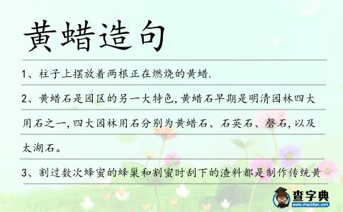 黃蠟造句