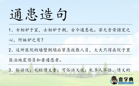 通患造句