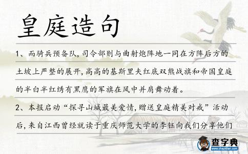 皇庭造句