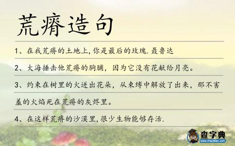 荒瘠造句