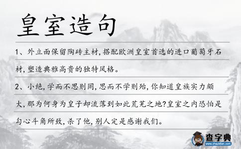 皇室造句
