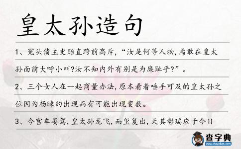 皇太孫造句