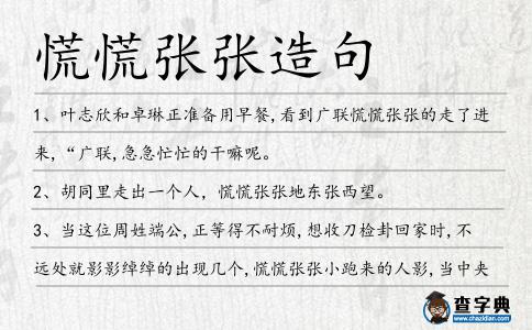 慌慌張張造句