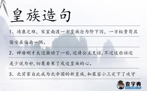 皇族造句