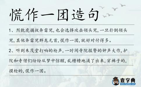 慌作一團造句
