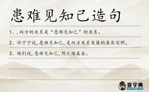 患難見知己造句