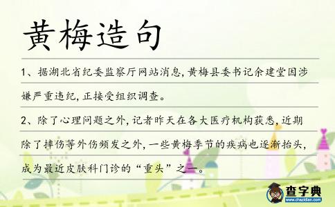 黃梅造句