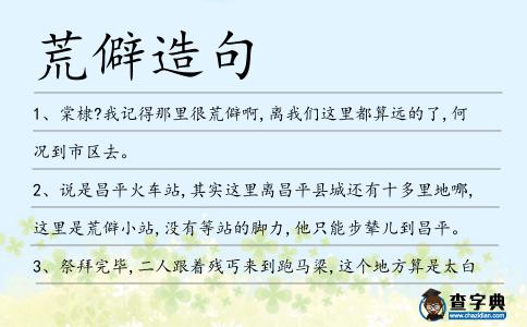 荒僻造句