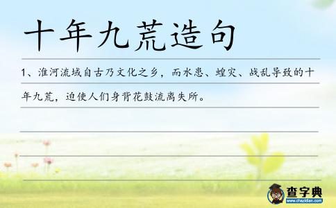 九荒造句
