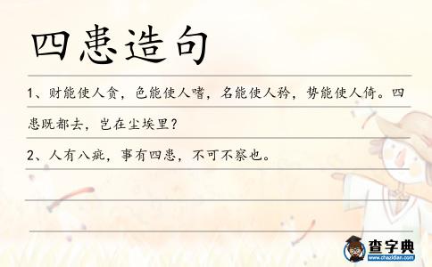 四患造句
