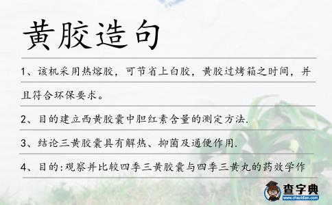 黃膠造句
