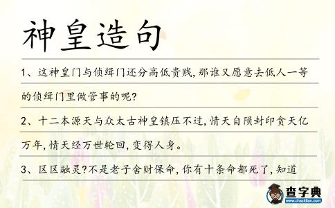 神皇造句
