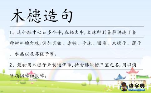 木槵造句