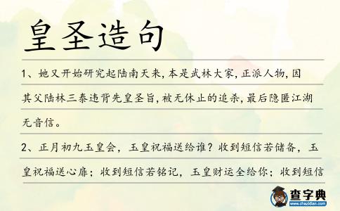 皇圣造句