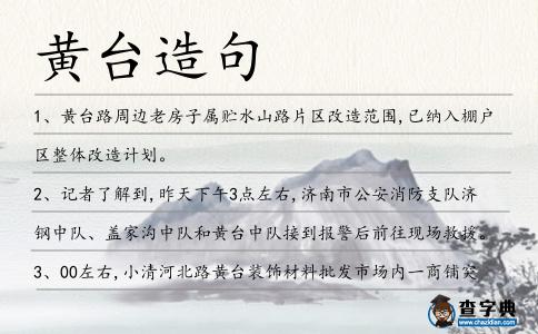 黃臺造句