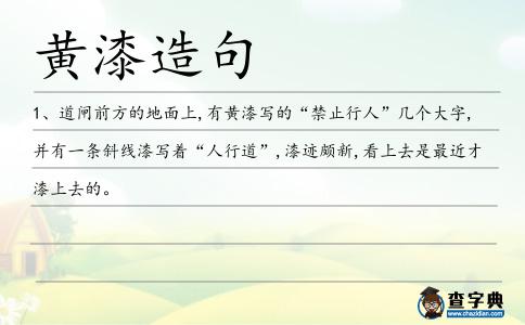 黃漆造句