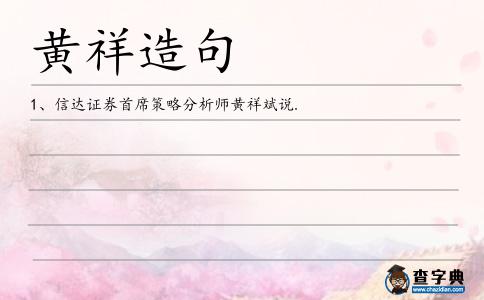黃祥造句