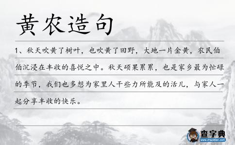 黃農造句