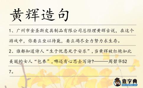 黃輝造句