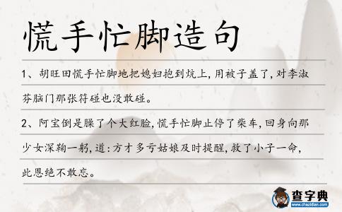 慌手忙腳造句