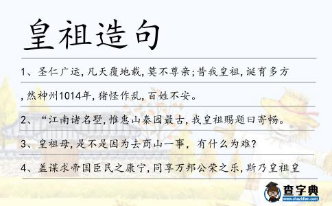皇祖造句