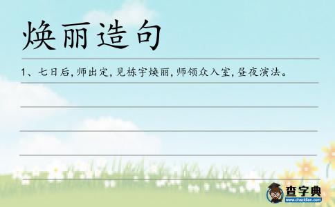 煥麗造句