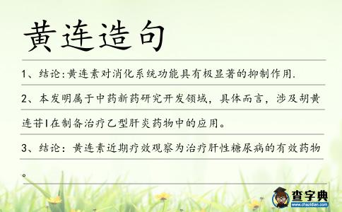 黃連造句