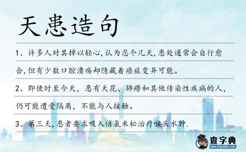 天患造句