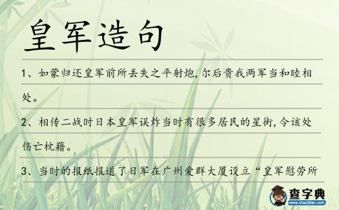 皇軍造句