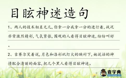 目眩神迷造句