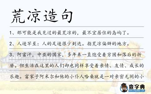 荒涼造句