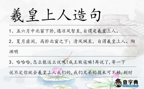 羲皇上人造句