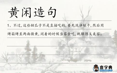 黃閑造句