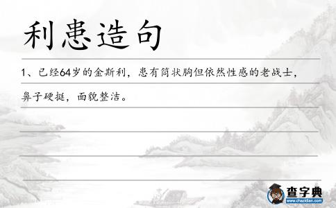 利患造句